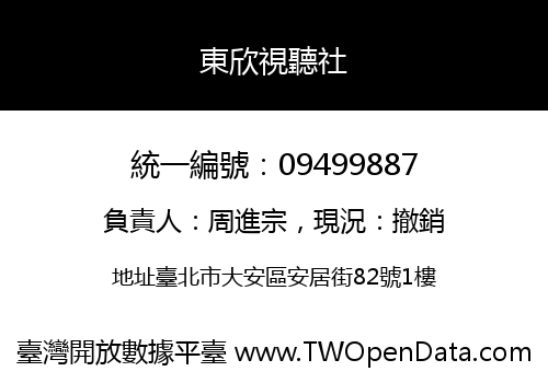 東欣視聽社