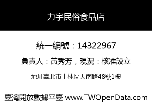 力宇民俗食品店