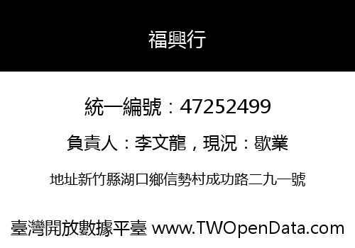 福興行