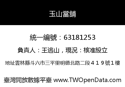 玉山當舖