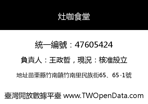 灶咖食堂