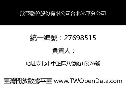 欣亞數位股份有限公司台北光華分公司