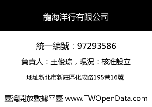 龍海洋行有限公司