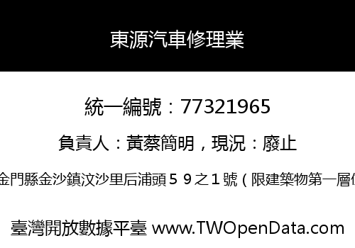 東源汽車修理業