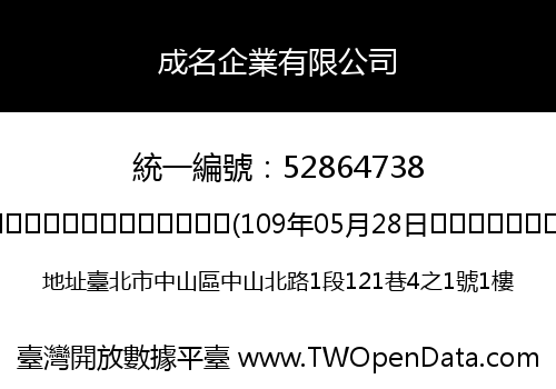 成名企業有限公司