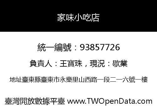 家味小吃店