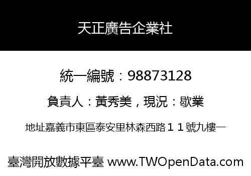 天正廣告企業社