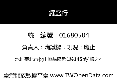 耀盛行
