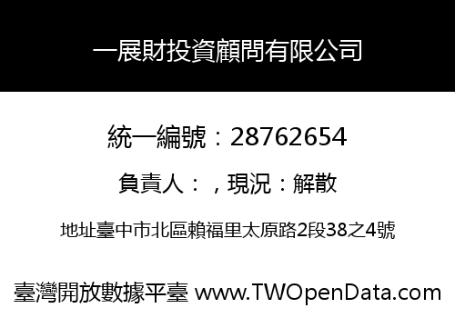 一展財投資顧問有限公司