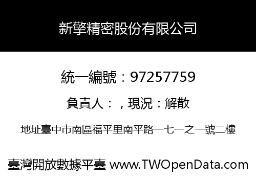 新擎精密股份有限公司