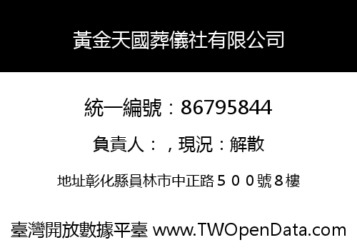 黃金天國葬儀社有限公司