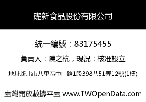 礎新食品股份有限公司
