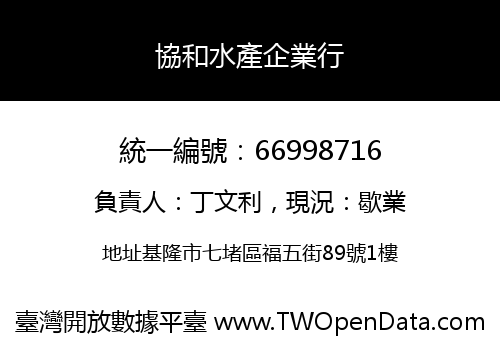協和水產企業行