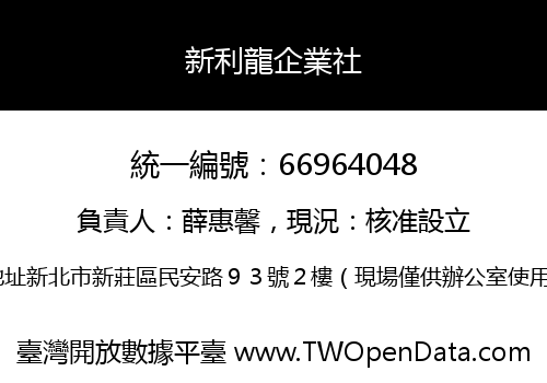 新利龍企業社