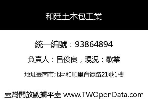 和廷土木包工業