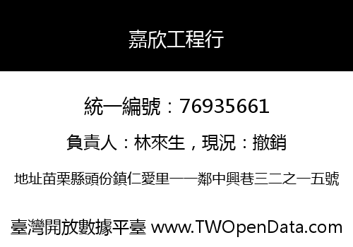嘉欣工程行