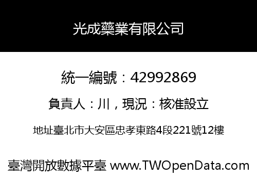 光成藥業有限公司