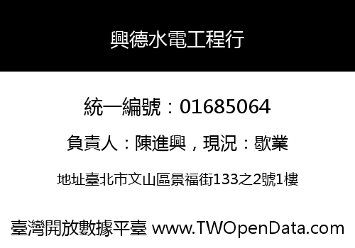 興德水電工程行