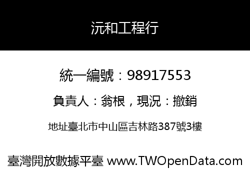 沅和工程行