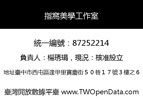 指窩美學工作室