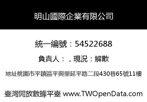 明山國際企業有限公司