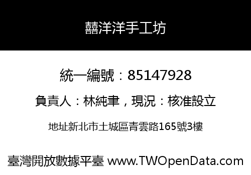 囍洋洋手工坊