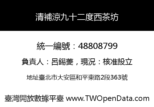 清補涼九十二度西茶坊