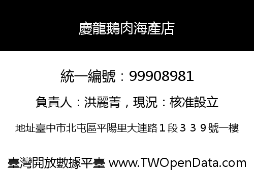 慶龍鵝肉海產店