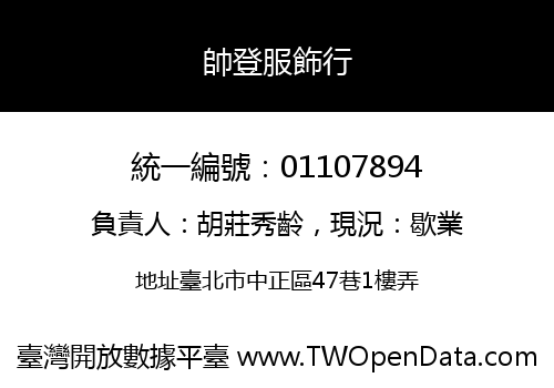 帥登服飾行