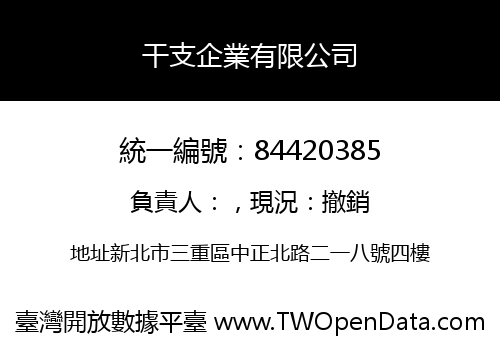 干支企業有限公司