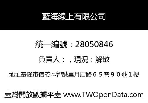 藍海線上有限公司