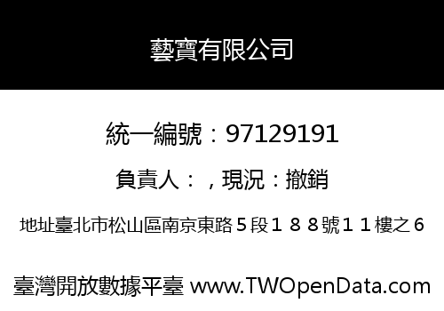 藝寶有限公司