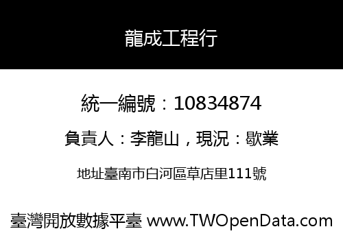 龍成工程行