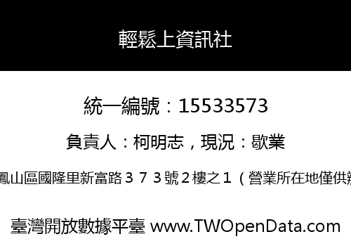 輕鬆上資訊社