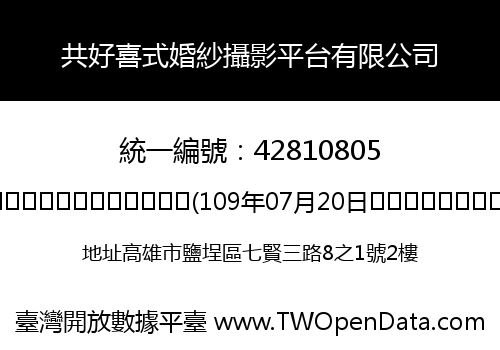 共好喜式婚紗攝影平台有限公司