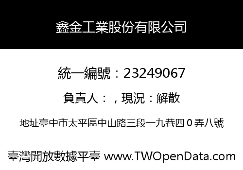 鑫金工業股份有限公司