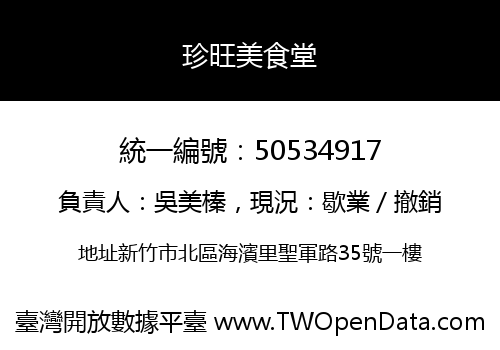 珍旺美食堂
