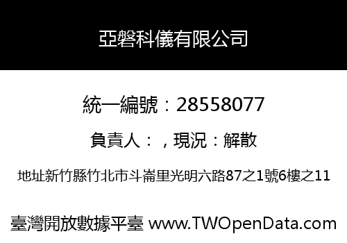 亞磐科儀有限公司