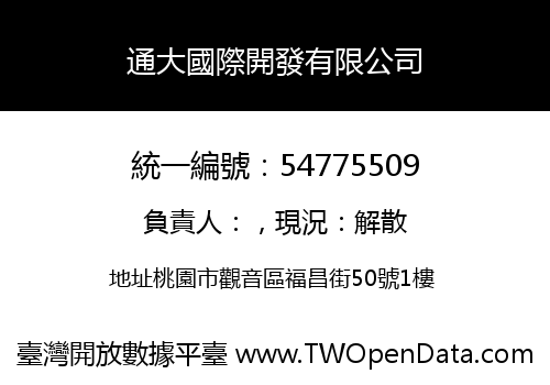通大國際開發有限公司