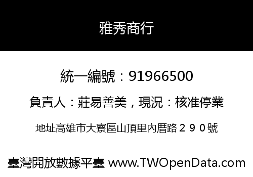 雅秀商行