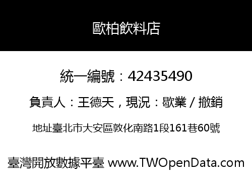 歐柏飲料店