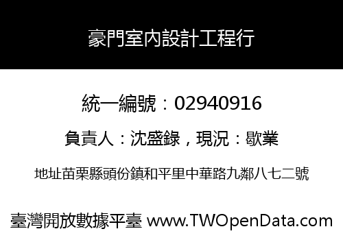 豪門室內設計工程行