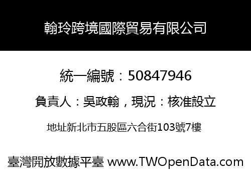 翰玲跨境國際貿易有限公司