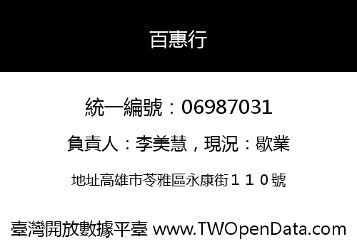 百惠行