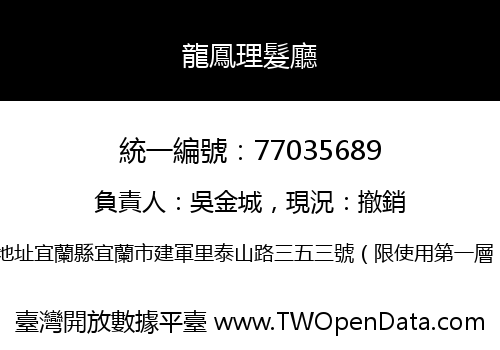龍鳳理髮廳