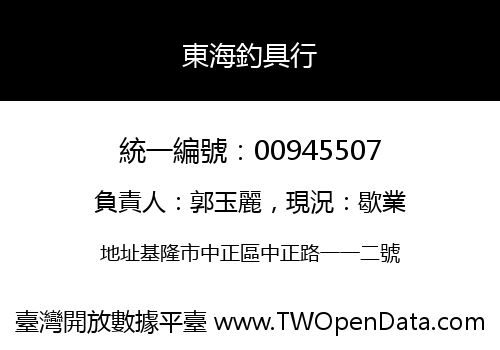 東海釣具行