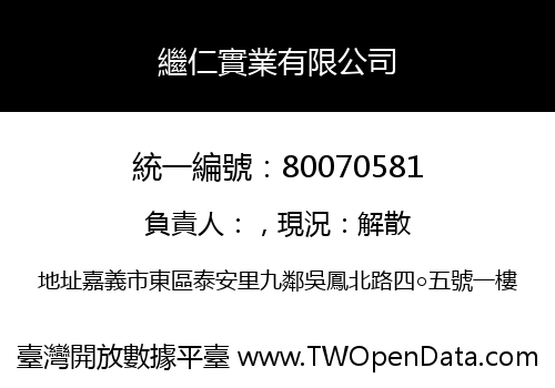 繼仁實業有限公司