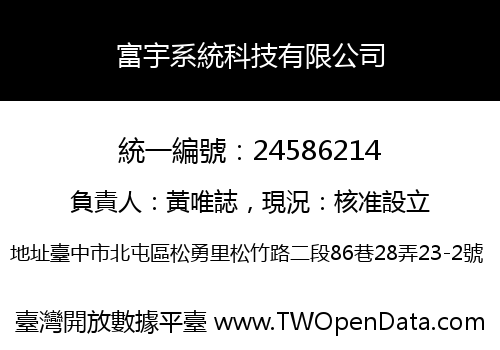 富宇系統科技有限公司