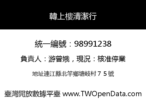 韓上樓清潔行