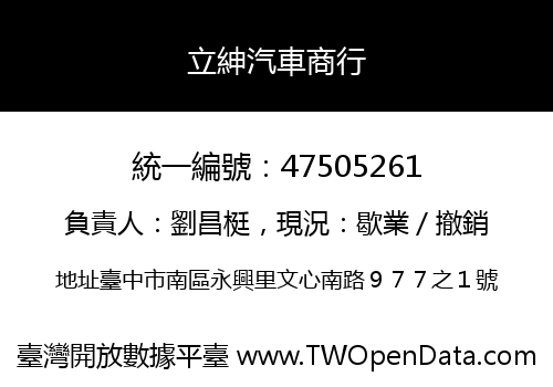 立紳汽車商行